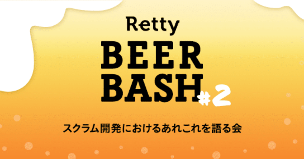 イベントレポート Retty Beer Bash 2 スクラム開発におけるあれこれを語る会 Retty Inc Note