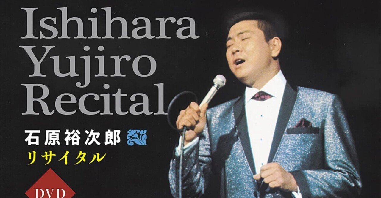 1967年石原裕次郎リサイタルとムード歌謡の時代｜佐藤利明（娯楽