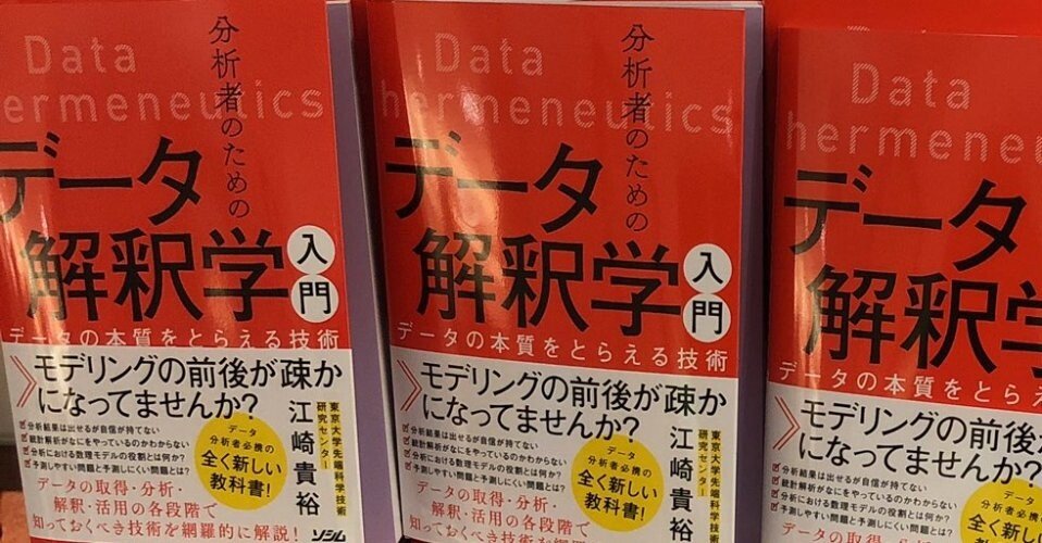 データ解釈学本を書いた話｜tkEzaki