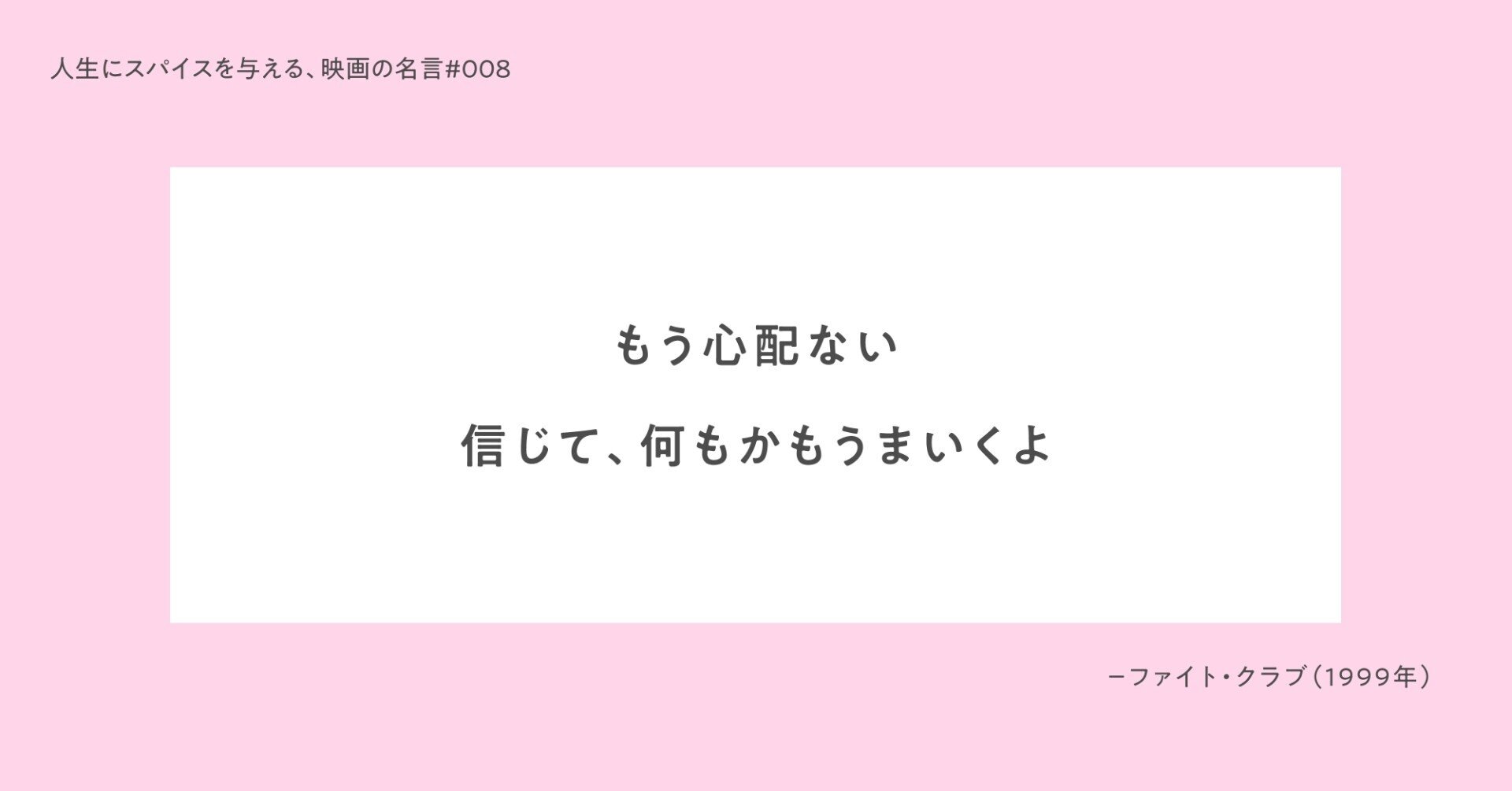 人生にスパイスを与える 映画の名言 008 もう心配ない 信じて 何もかもうまくいくよ ひととき Note 人生にスパイスを与える 映画の名言 008 もう心配ない 信じて 何もかもうまくいくよ ひととき Note