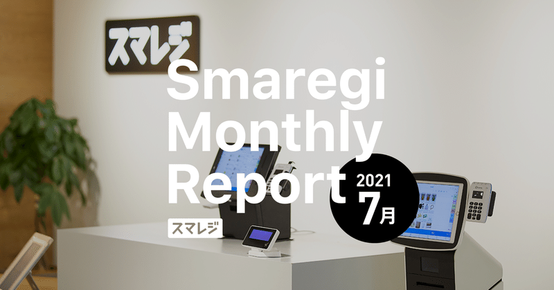 スマレジMonthly Report 2021/7月