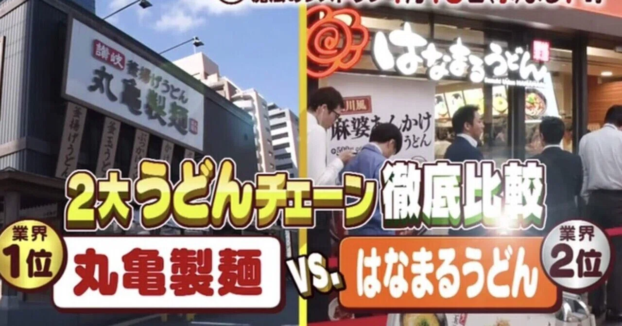 丸亀製麺とはなまるうどん どっちが美味しい