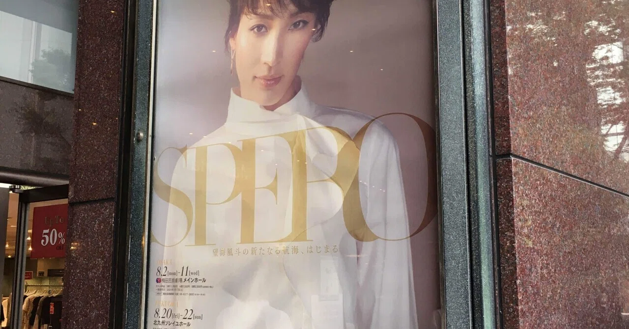 舞台感想 望海風斗コンサート「SPERO」｜おとぼけ男爵