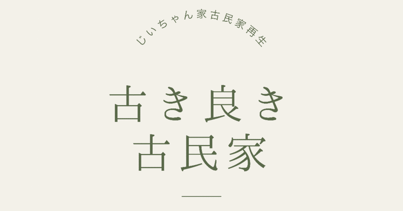 古き良き古民家 21 8 4 大坪圭人 おおつぼきよひと Note 古き良き古民家 21 8 4 大坪圭人 おおつぼきよひと Note