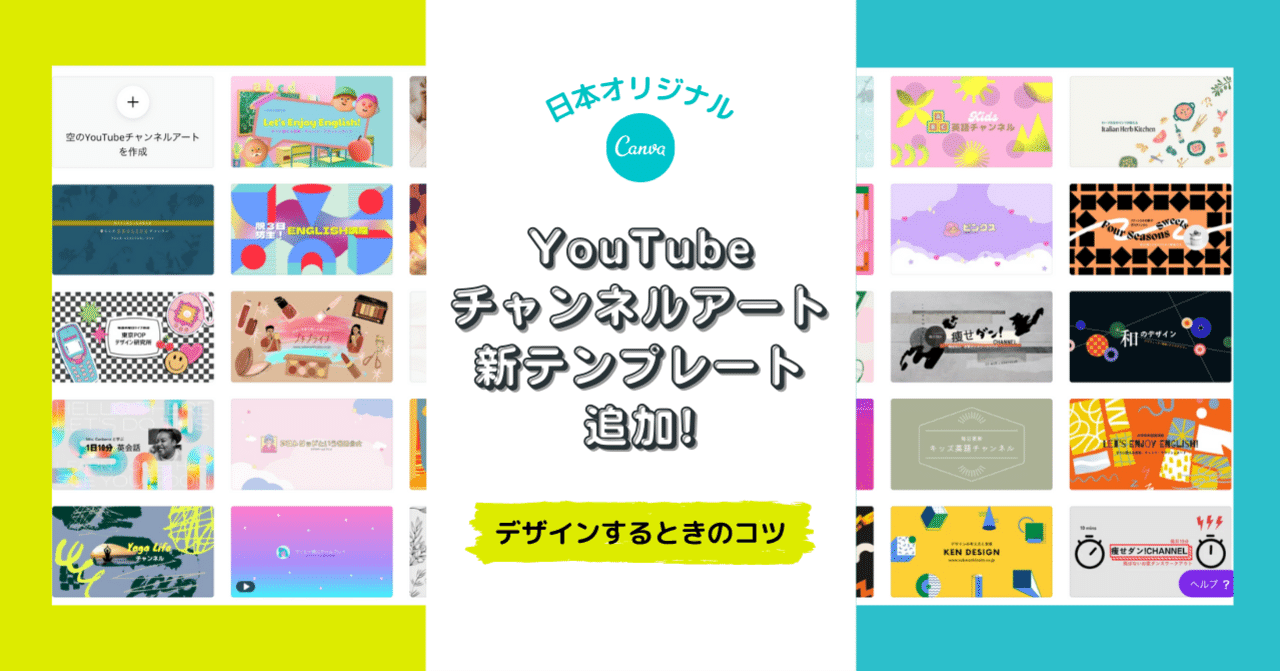 日本オリジナル新テンプレ登場 Canvaでおしゃれなyoutubeチャンネルアートを作る方法 モバイルサイズ対応も Canva Japan キャンバ日本公式note Note