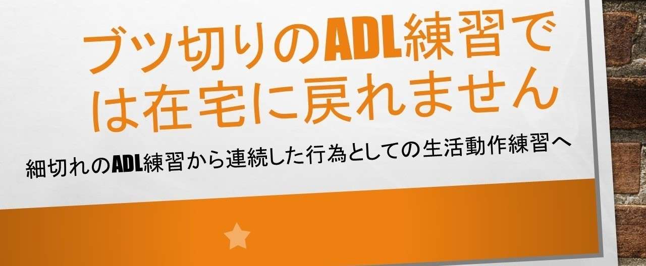 ブツ切りのADL練習では在宅