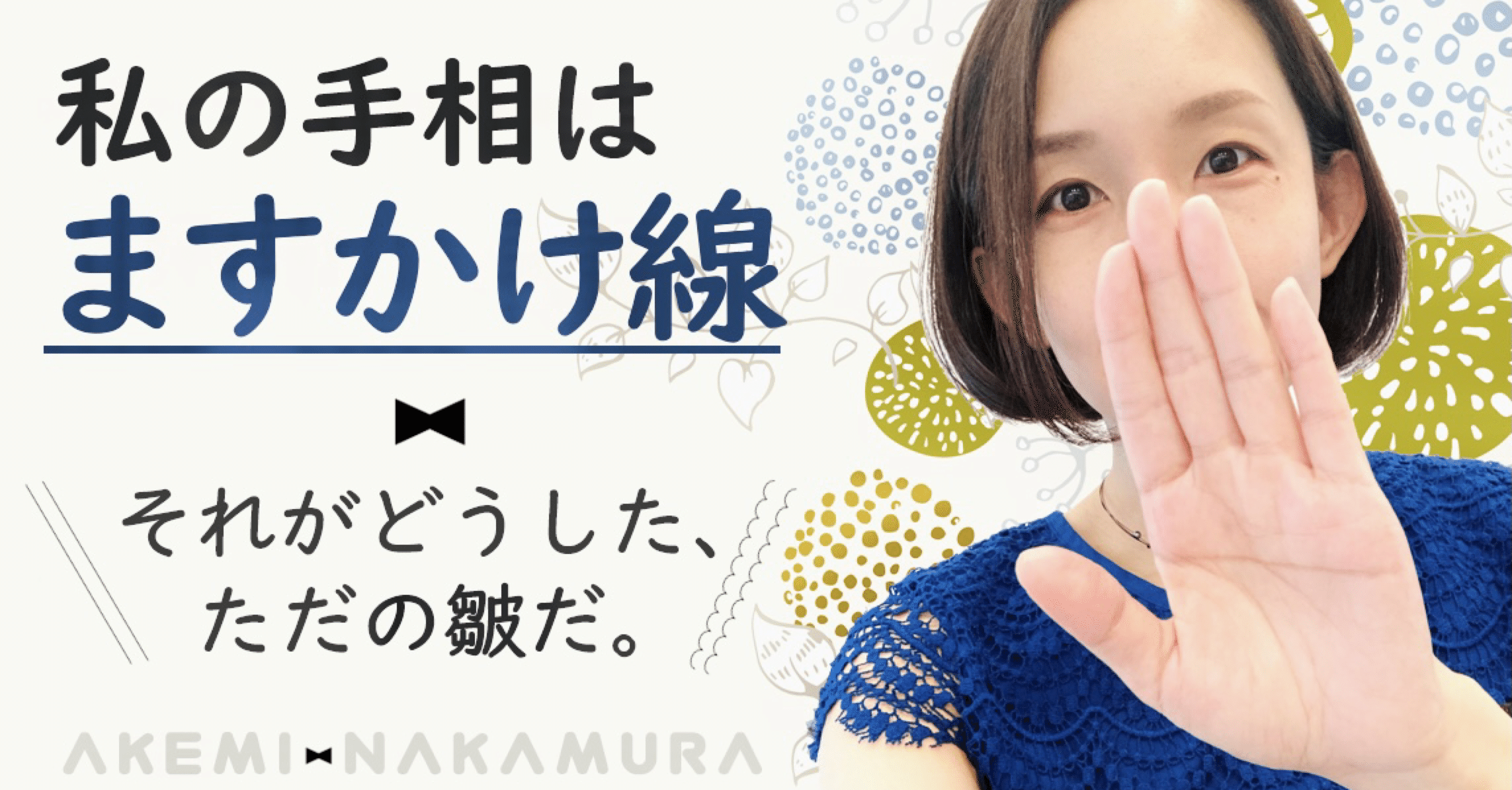 私の手相は ますかけ線 それがどうした ただの皺だ 中村 朱美 京都 佰食屋