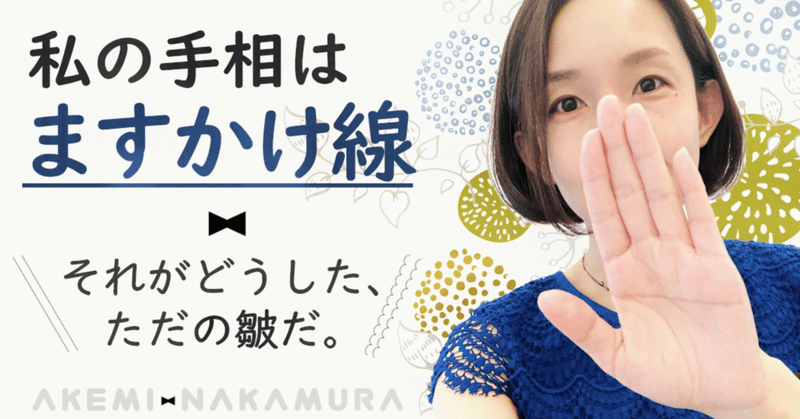 私の手相は ますかけ線 それがどうした ただの皺だ 中村 朱美 京都 佰食屋 私の手相は ますかけ線 それがどうした ただの皺だ 中村 朱美 京都 佰食屋