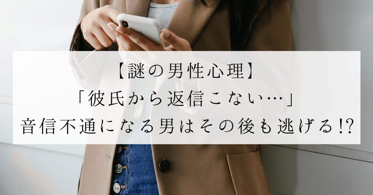 謎の男性心理 彼氏から返信こない 音信不通になる男はその後も逃げる Ayuno 自分らしく魅力的になるアドバイス Note