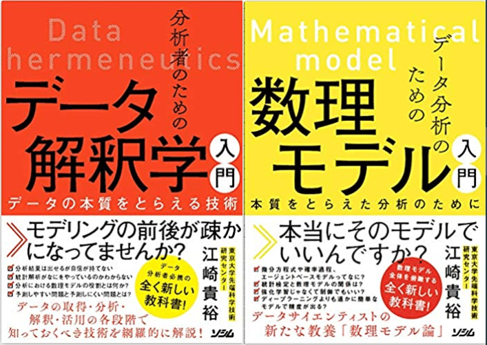 2冊セット、分析者のためのデータ解釈学入門 &数理モデル入門