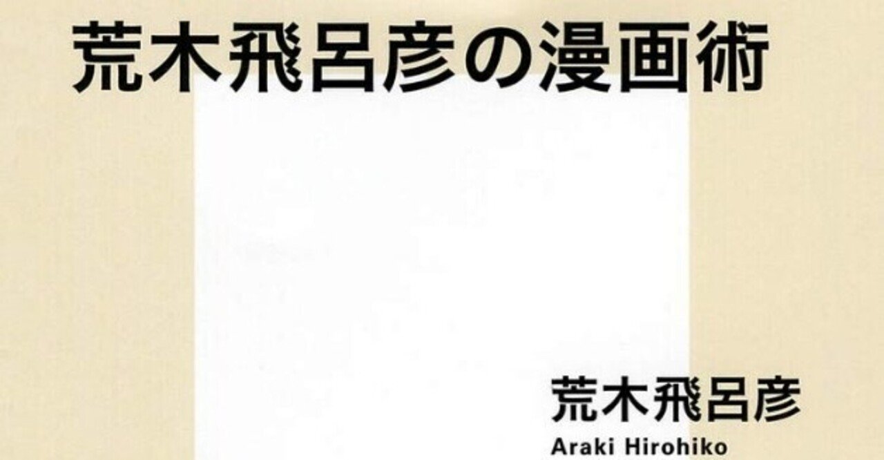 読書感想文 荒木飛呂彦の漫画術 荒木飛呂彦 とらつぐみ Note 読書感想文 荒木飛呂彦の漫画術 荒木飛呂彦 とらつぐみ Note