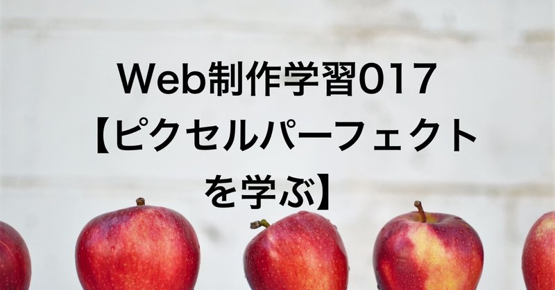 Web制作学習017【ピクセルパーフェクトを学ぶ】2021.07.9~