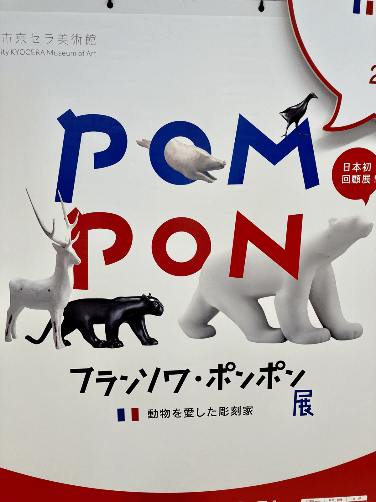 フランソワ・ポンポン展