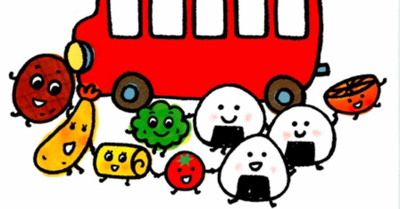 大人気】おべんとうバス【食育・おへんじ】｜おやじの絵本