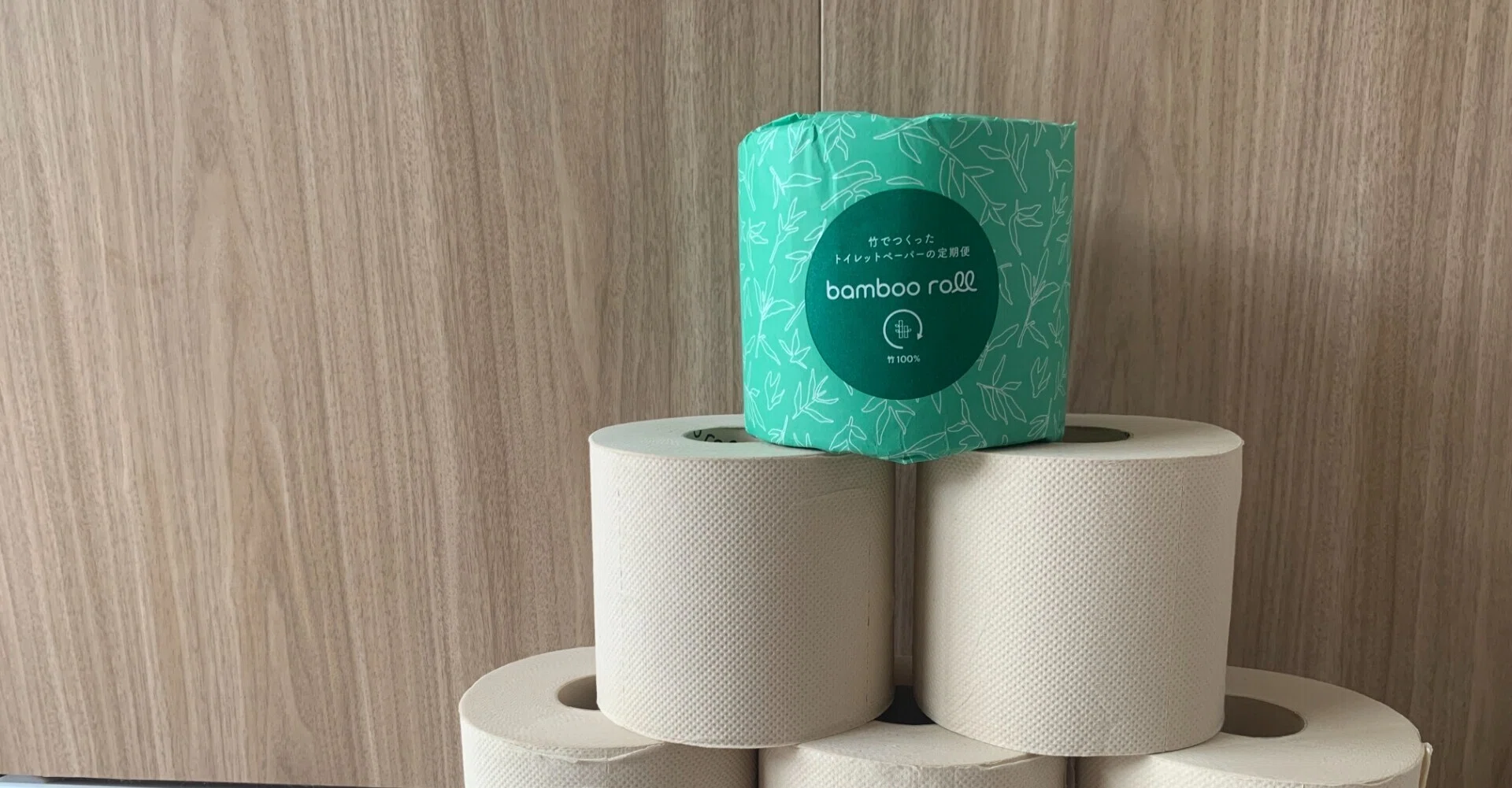 トイレットペーパーをより良いものに！竹でできたトイレットペーパーの 