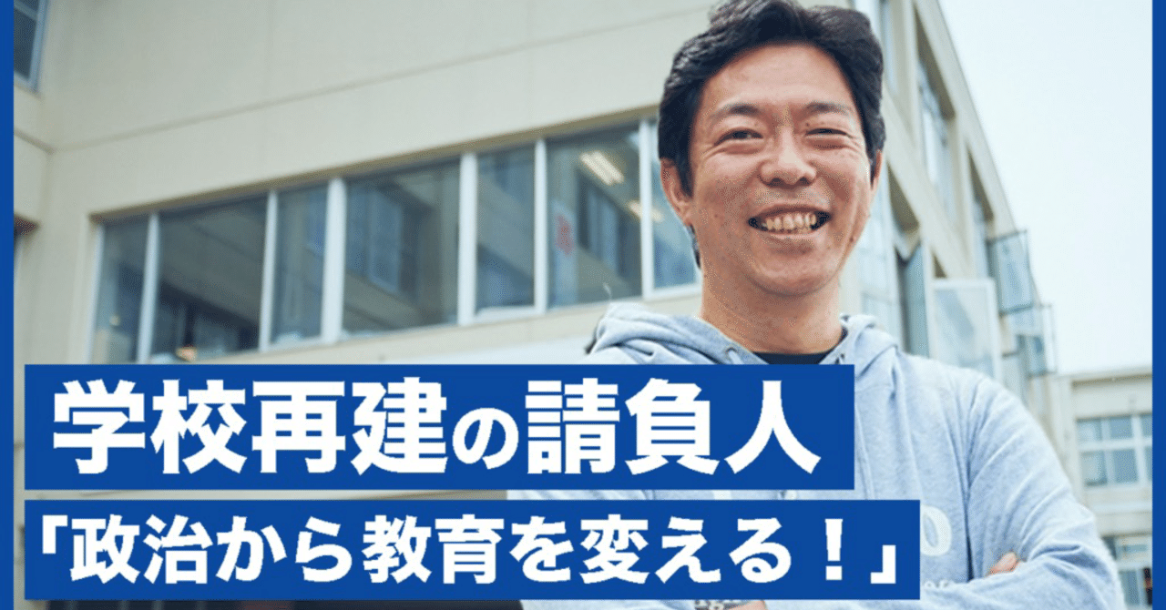 経営難の高校をV字回復させた校長、日本の教育を変える政治家へ