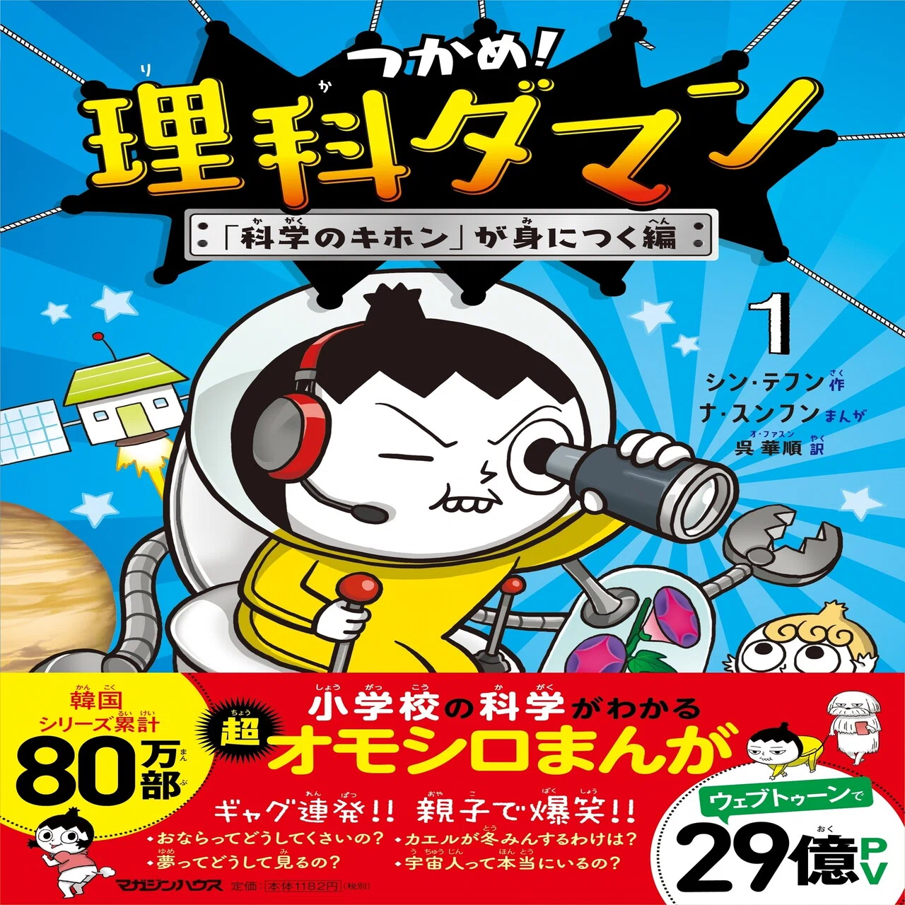 夏休みの自由研究に】子ども科学漫画『つかめ！#理科ダマン』で実験し 