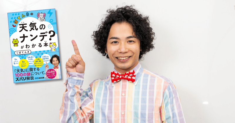 夏休みの自由研究は 天気 をテーマにしませんか Zip 気象予報士くぼてんきさんに解説いただきました 紹介動画あり あさ出版note Note