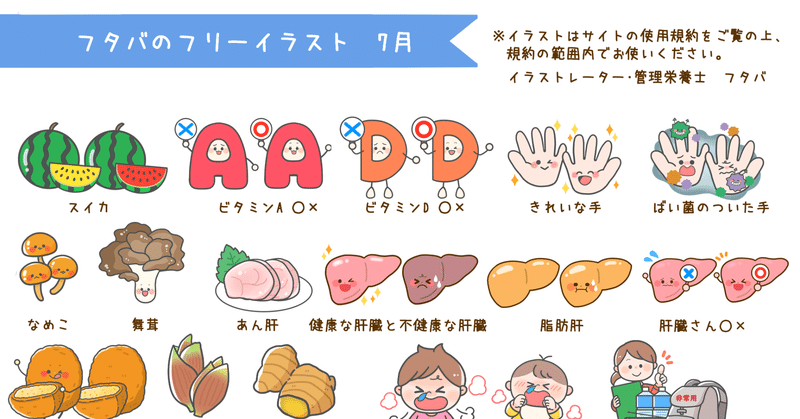フタバのフリーイラストサイト 追加イラストまとめ 7月 フタバ イラストレーター 管理栄養士 Note フタバのフリーイラストサイト 追加イラストまとめ 7月 フタバ イラストレーター 管理栄養士 Note