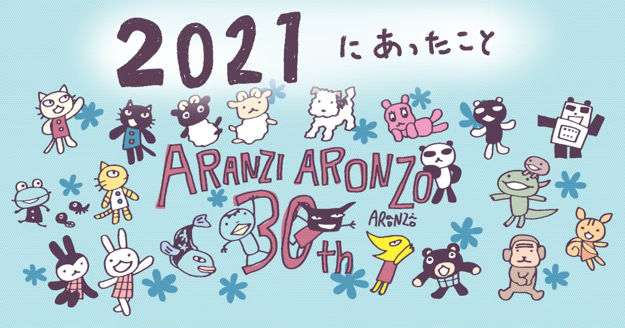 2021年 今年だ!30周年だ!|アランジアロンゾ 2021年 今年だ!30周年だ!|アランジアロンゾ
