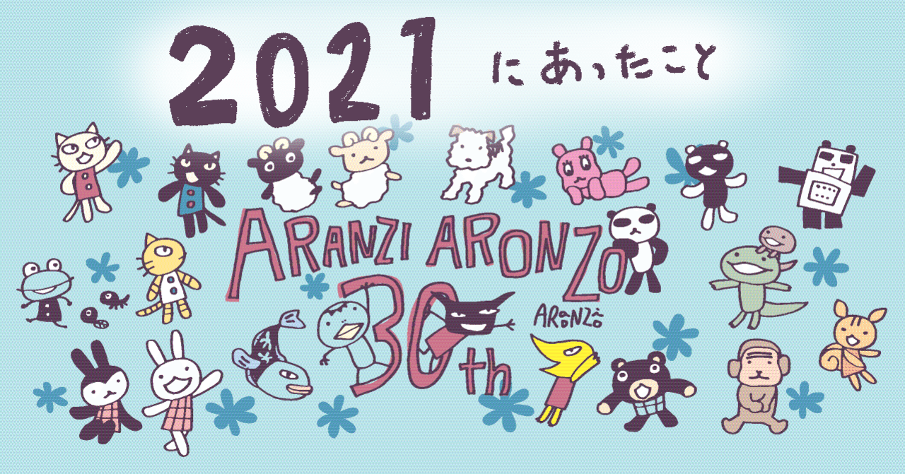 2021年 今年だ！30周年だ！｜アランジアロンゾ
