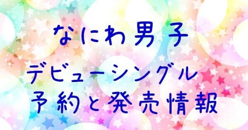 なにわ男子デビューシングル予約開始と発売情報