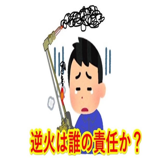 ガスバーナー 使い方 吹管の付け根からの逆火 ガス切断器 圧力調整器 修理 点検 江戸川区 有限会社 藤井商店 Note
