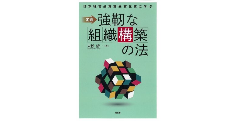 実践 強靭な組織構築の法 旅の人 Note