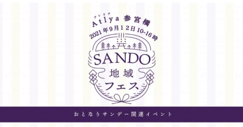 【緊急事態宣言の為中止】9/12(sun)　参宮橋SANDO fes2021～渋谷おとなりサンデー～で、無料のワークショップを開催します！
