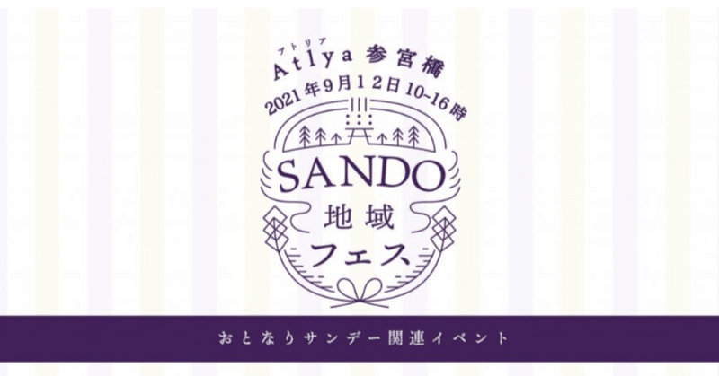 【緊急事態宣言の為中止】9/12(sun) 参宮橋SANDO fes2021~渋谷おとなりサンデー~で、無料のワークショップを開催します!