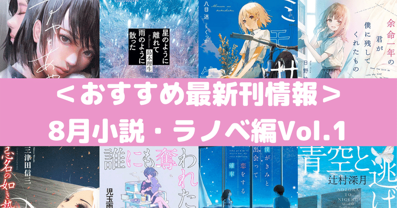おすすめ最新刊情報 8月小説 ラノベ編vol 1 Rough Note