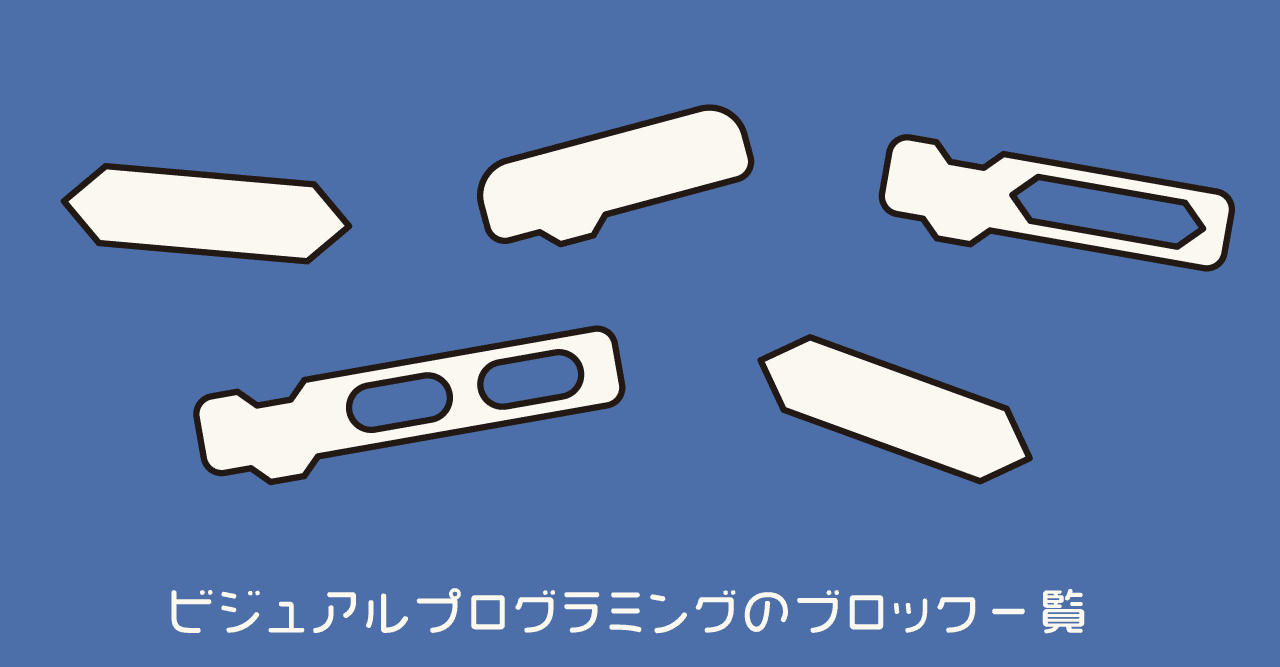 ビジュアルプログラミングのブロック一覧｜kurikit（クリキット