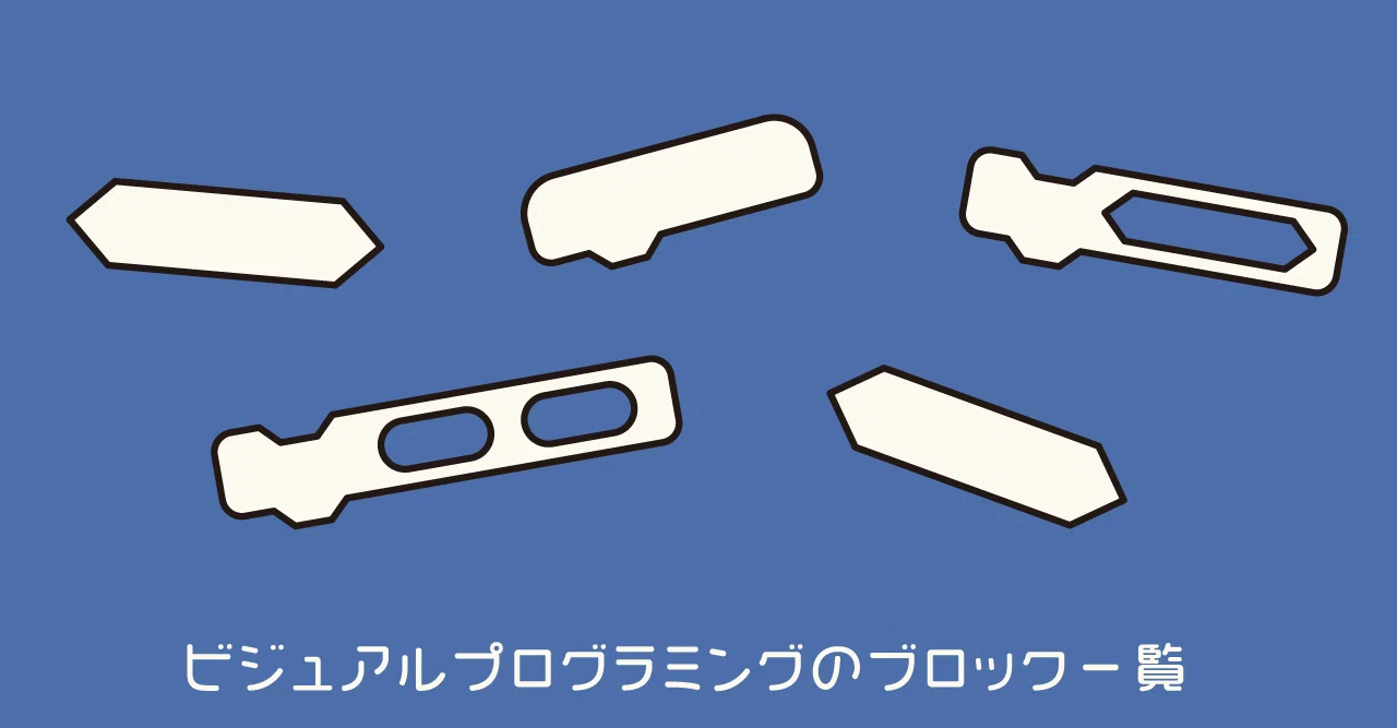 ビジュアルプログラミングのブロック一覧｜kurikit（クリキット