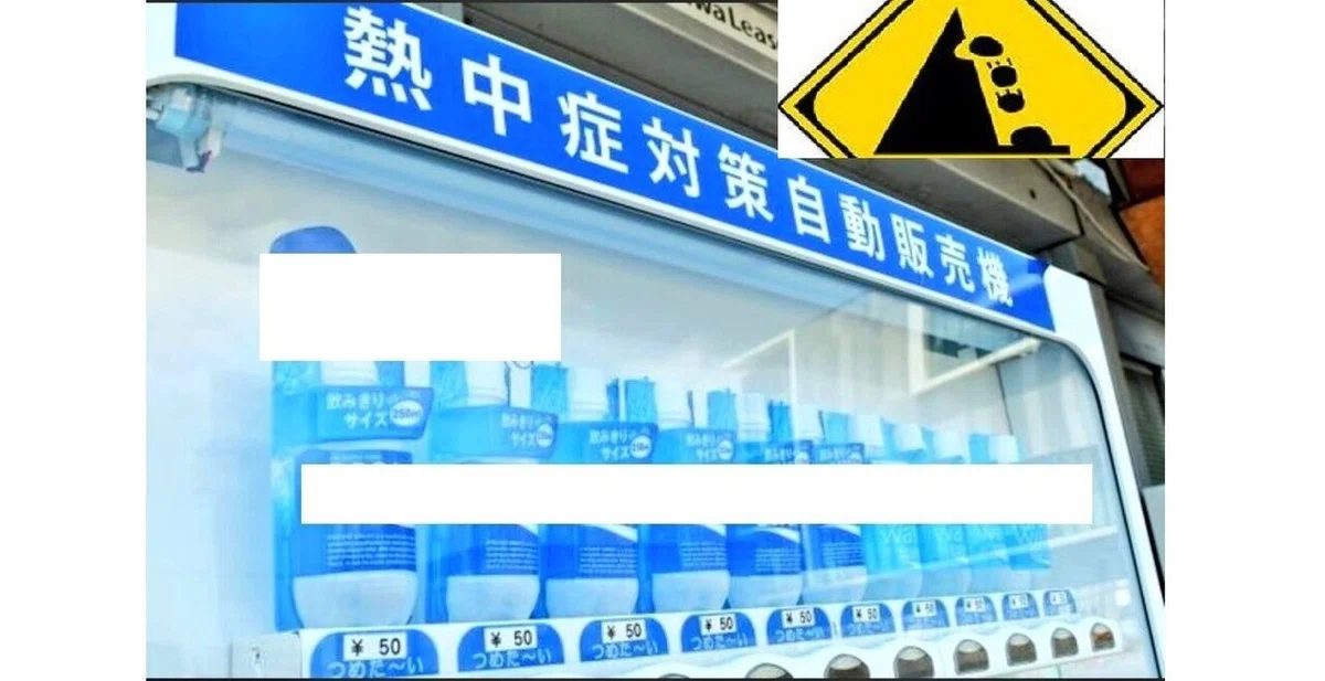 熱中症対策ポカリ