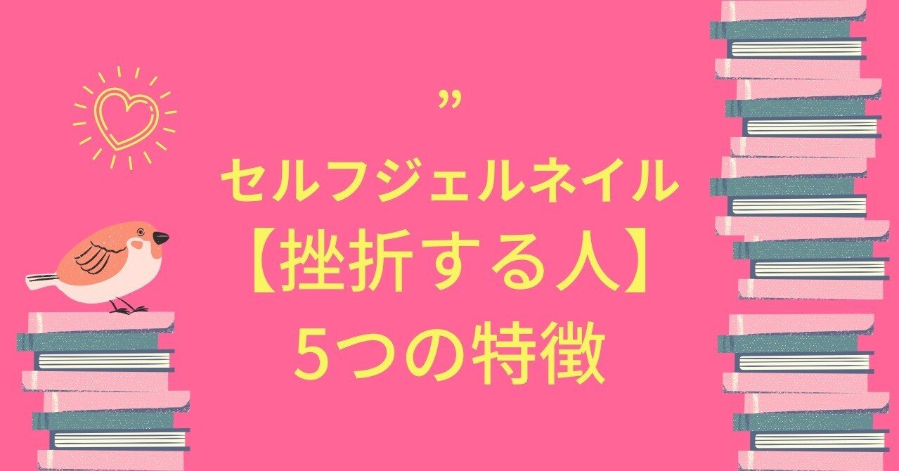 セルフジェルネイル 挫折する人 の５つの特徴 Chie 長持ちネイルスクール講師 Sns集客ライティング Note