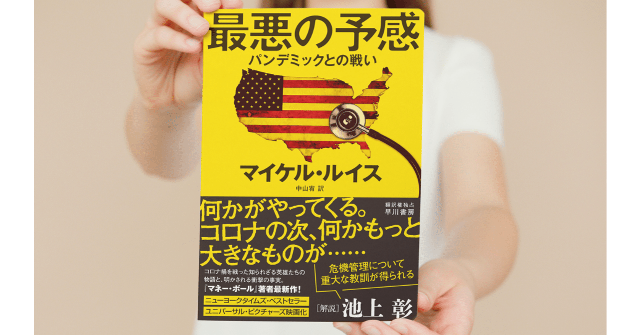 たちまち重版決定！  「今年ベストになる予感大」「超タイムリー」「ほんとすごい本」「不謹慎承知でそれはもう面白い」「政治に絶望した方は、本書を読むとかすかな希望を持てる」…… マイケル・ルイス『最悪の予感』｜Hayakawa Books & Magazines（β）
