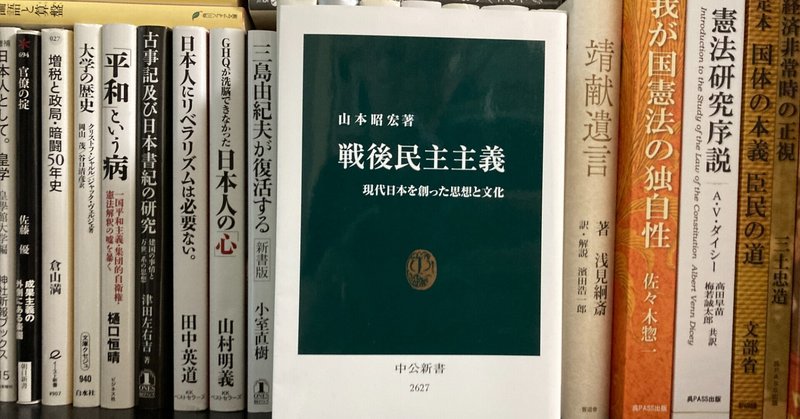 「戦後民主主義」山本昭宏(著)