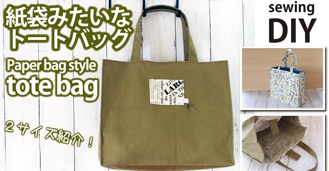 紙袋みたいなトートバッグの作り方／2サイズ紹介／スクエアトート 