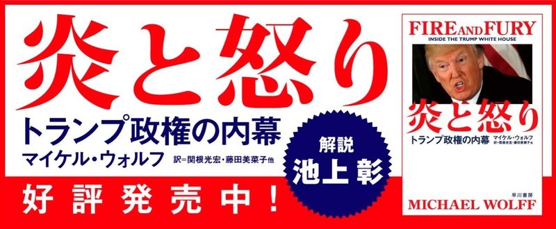 全米170万部突破!　Amazon.com＆NYタイムズ1位!!　テレビドラマ化!!!　驚異のベストセラー『炎と怒り』絶賛発売中