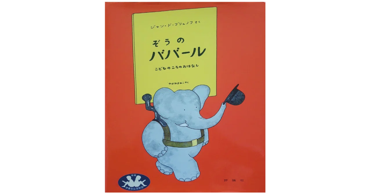 新品][絵本]ぞうのババール (10巻セット) 【公式通販】