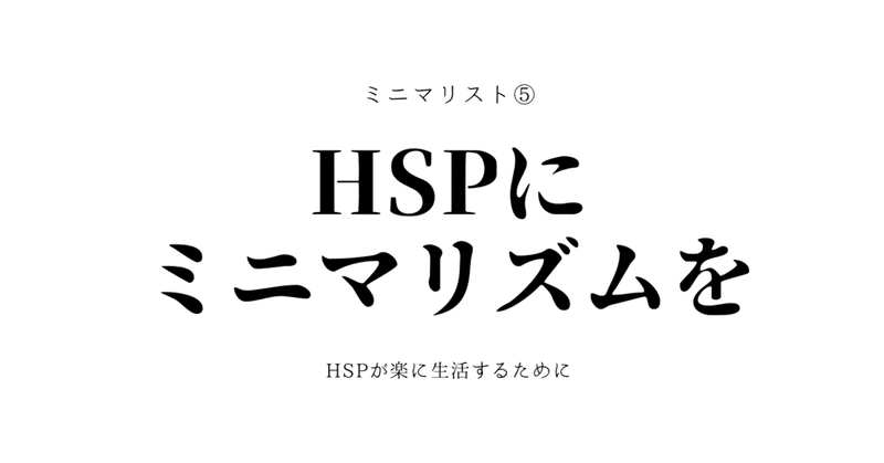 Hspの人はミニマリストになると楽 精神科作業療法士くのいち Note
