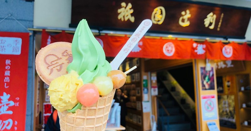 【京都】祇園周辺のソフトクリームガイド