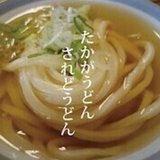 KYu（うどん）