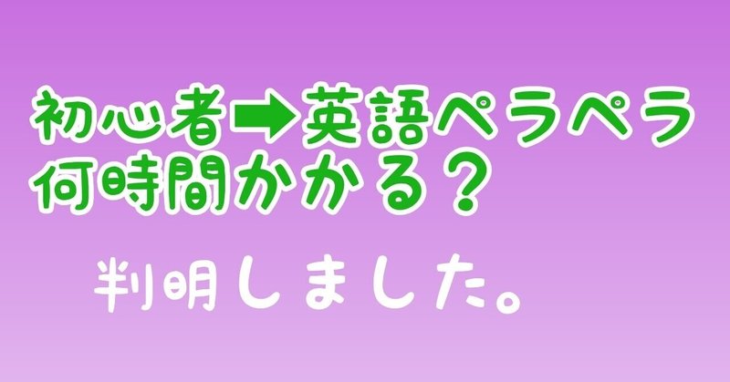 初心者が英語がペラペラになるまでかかる時間が判明しました ねむ 現役英語専門学生 Note 初心者が英語がペラペラになるまでかかる時間が判明しました ねむ 現役英語専門学生 Note