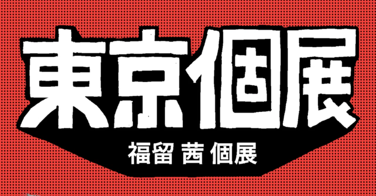 個展でのお願い｜福留茜