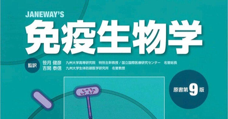 書記の読書記録#240「免疫生物学（原著第9版）」｜鈴華書記（Writer