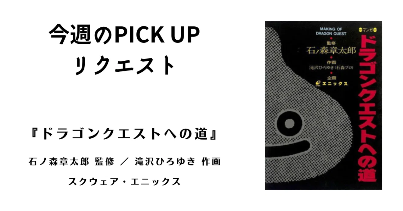今週のPICK UPリクエスト】石ノ森章太郎 監修 ／ 滝沢ひろゆき 作画