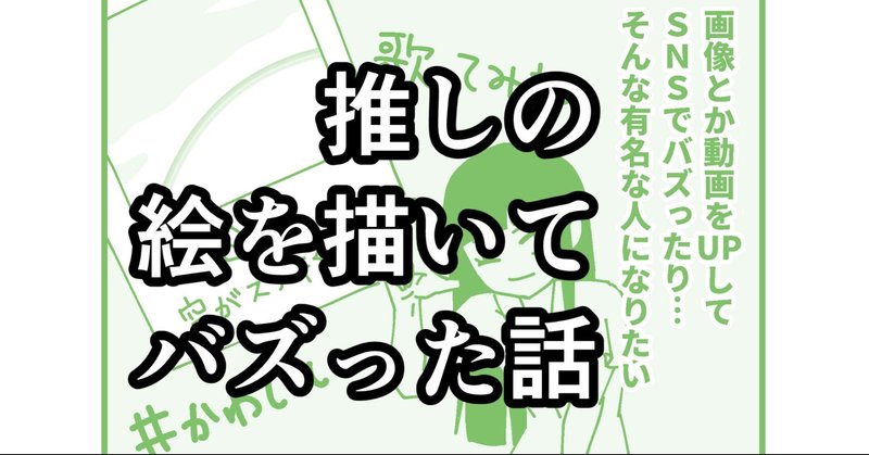 推しの絵を描いてバズった話 ブルーザキヤマ マンガ更新中 Note 推しの絵を描いてバズった話 ブルーザキヤマ マンガ更新中 Note