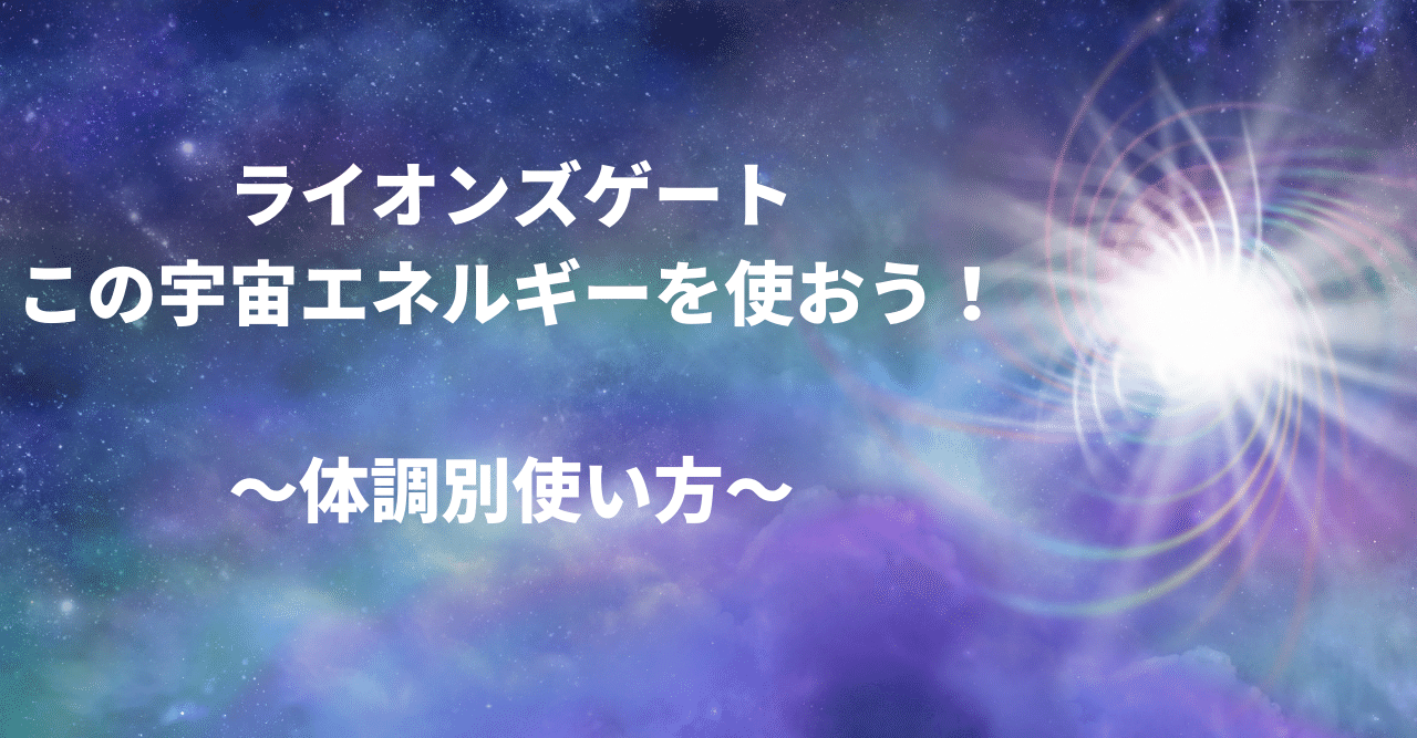 ライオンズゲートのパワーを味方につける 体調別使い方 タッキー先生 Note