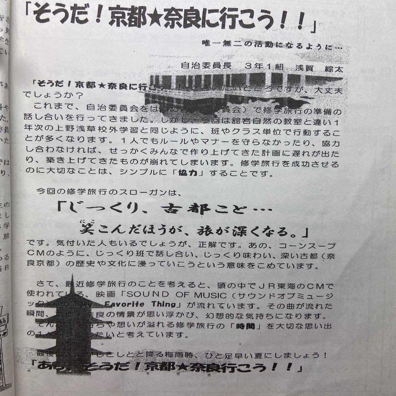 腐り大学生 修学旅行のスローガン事件 浅賀綜太 大学生ラジオパーソナリティ Note